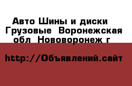 Авто Шины и диски - Грузовые. Воронежская обл.,Нововоронеж г.